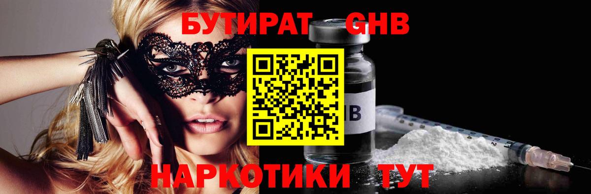 БУТИРАТ оксибутират  Вход с VPN  Дзержинский 