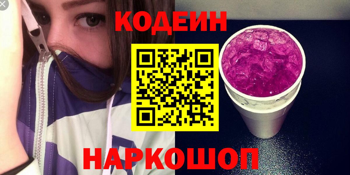 Кодеиновый сироп Lean напиток Lean (лин)  Вход с VPN  Дзержинский  Кодеин Purple Drank 
